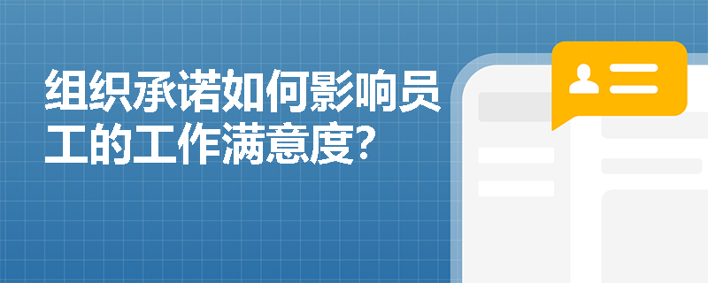 组织承诺如何影响员工的工作满意度？