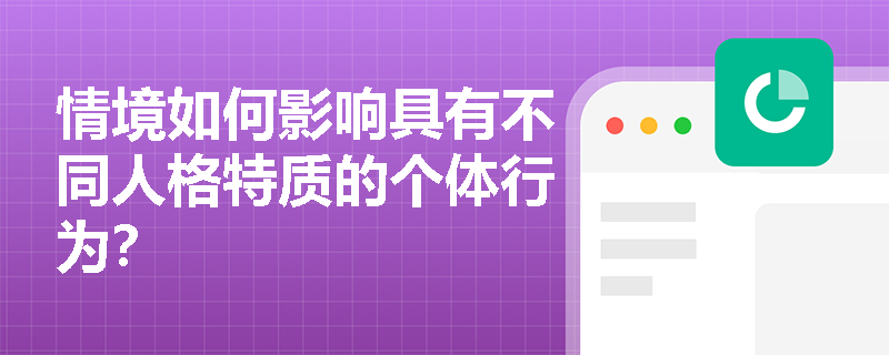 情境如何影响具有不同人格特质的个体行为？