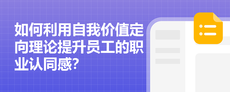 如何利用自我价值定向理论提升员工的职业认同感？