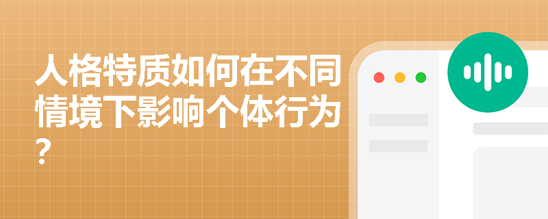 人格特质如何在不同情境下影响个体行为？