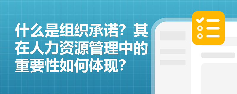 什么是组织承诺？其在人力资源管理中的重要性如何体现？