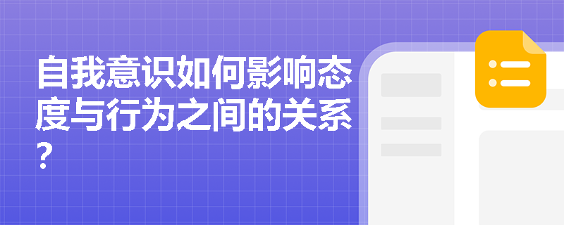 自我意识如何影响态度与行为之间的关系？