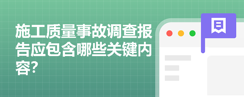施工质量事故调查报告应包含哪些关键内容？