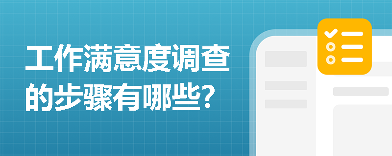 工作满意度调查的步骤有哪些？