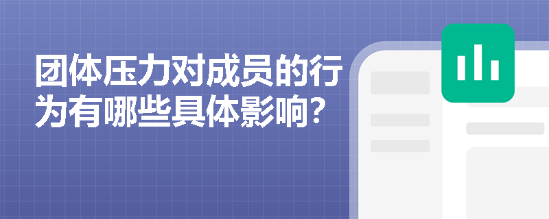 团体压力对成员的行为有哪些具体影响? 团体压力对成员的行为有哪些具体影响?