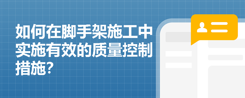 如何在脚手架施工中实施有效的质量控制措施？