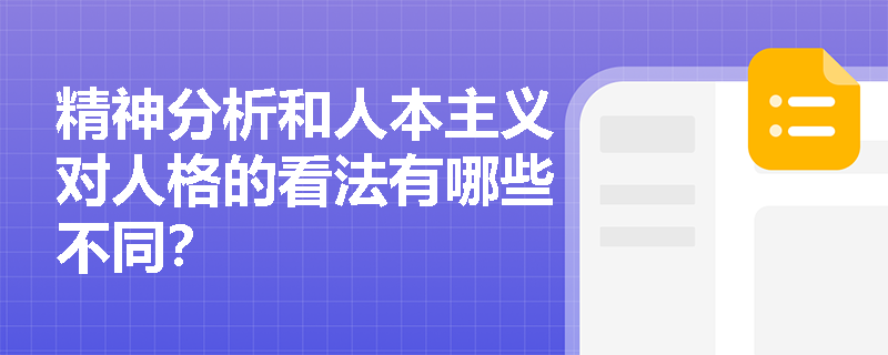 精神分析和人本主义对人格的看法有哪些不同？