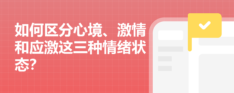 如何区分心境、激情和应激这三种情绪状态？