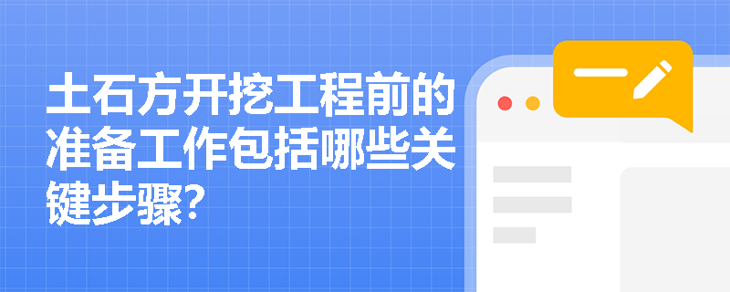 土石方开挖工程前的准备工作包括哪些关键步骤？