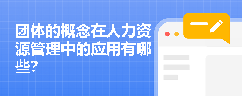 团体的概念在人力资源管理中的应用有哪些？