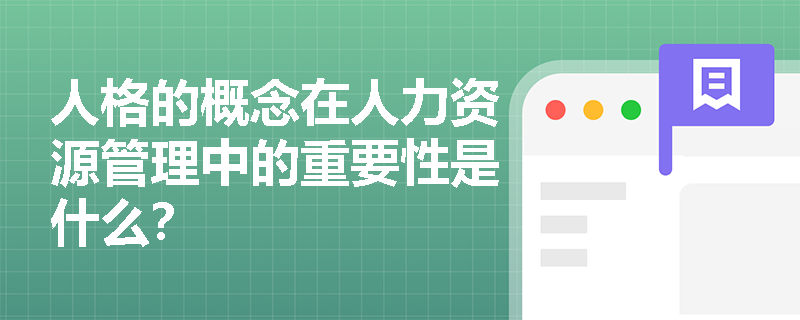 人格的概念在人力资源管理中的重要性是什么？