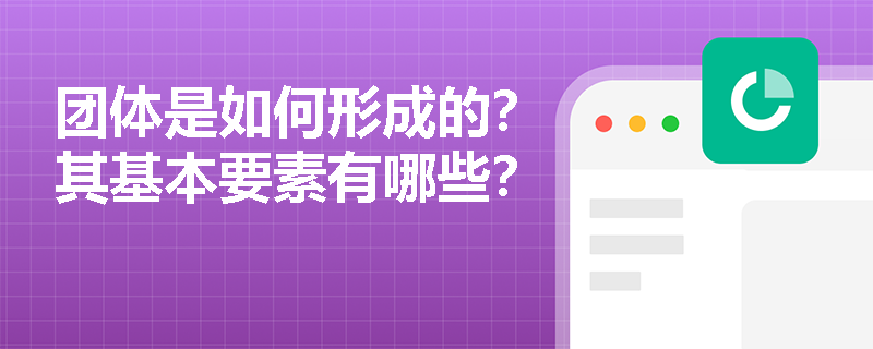 团体是如何形成的？其基本要素有哪些？