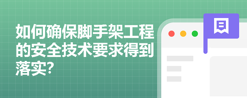 如何确保脚手架工程的安全技术要求得到落实？