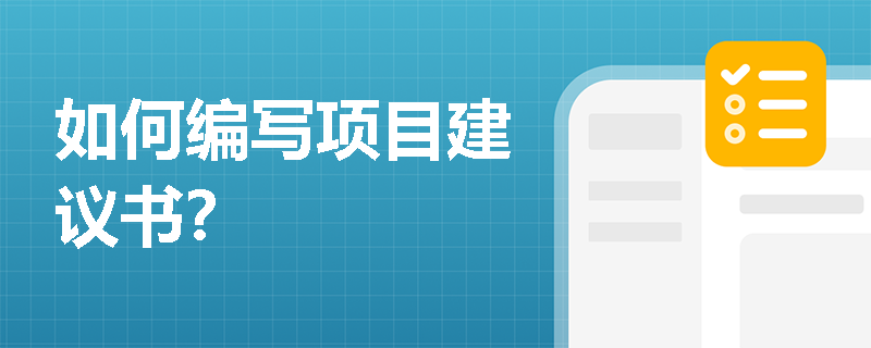 如何编写项目建议书？