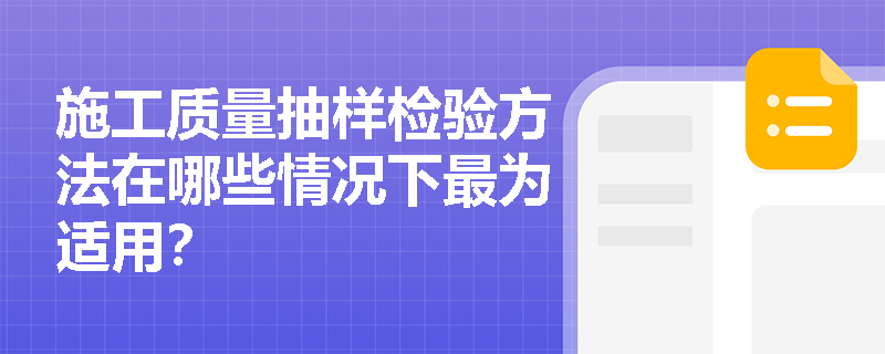 施工质量抽样检验方法在哪些情况下最为适用？