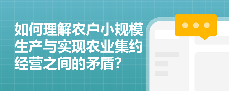 如何理解农户小规模生产与实现农业集约经营之间的矛盾？
