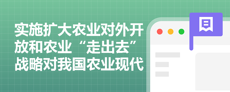 实施扩大农业对外开放和农业“走出去”战略对我国农业现代化有何重要意义？