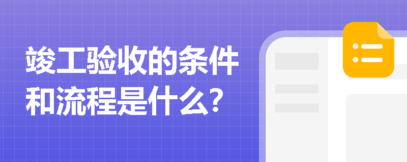 竣工验收的条件和流程是什么？