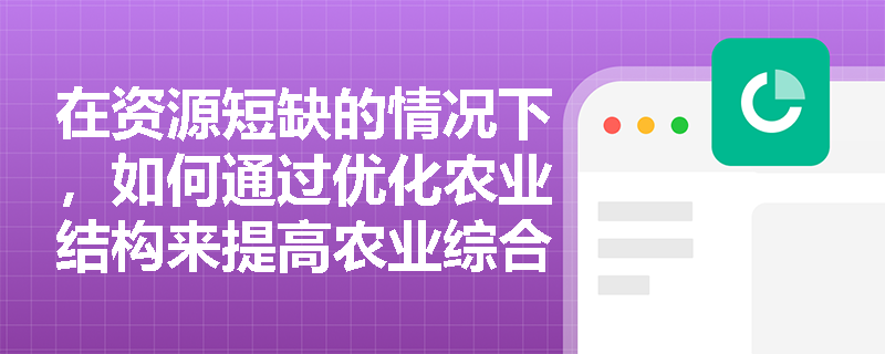 在资源短缺的情况下，如何通过优化农业结构来提高农业综合生产能力？