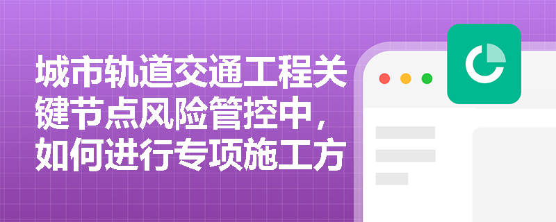 城市轨道交通工程关键节点风险管控中，如何进行专项施工方案的编制和审批？
