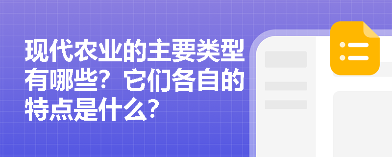 现代农业的主要类型有哪些？它们各自的特点是什么？