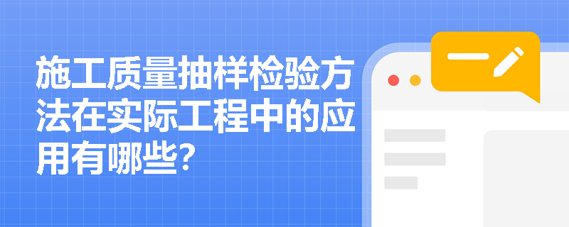施工质量抽样检验方法在实际工程中的应用有哪些？