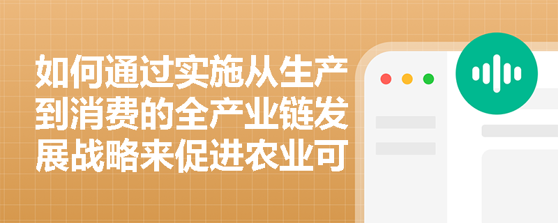 如何通过实施从生产到消费的全产业链发展战略来促进农业可持续发展？