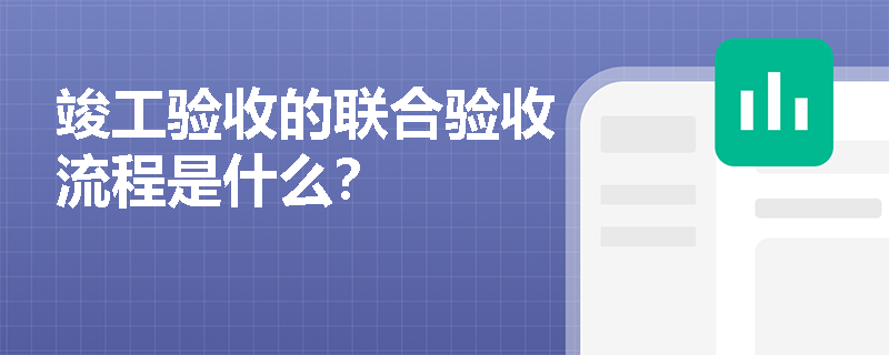 竣工验收的联合验收流程是什么？