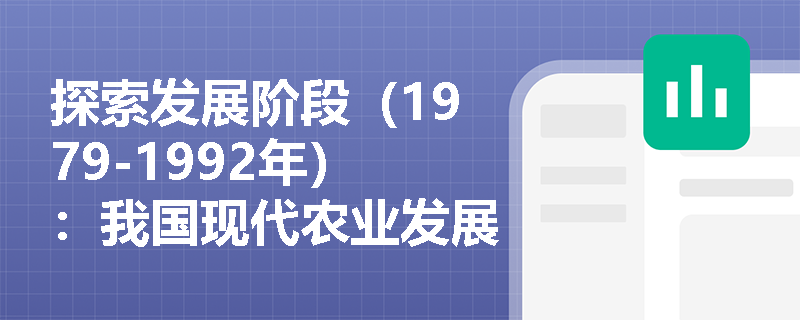 探索发展阶段（1979-1992年）：我国现代农业发展的关键时期有哪些特点？