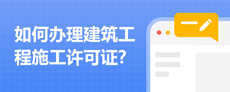 如何办理建筑工程施工许可证？