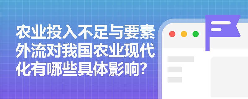 农业投入不足与要素外流对我国农业现代化有哪些具体影响？
