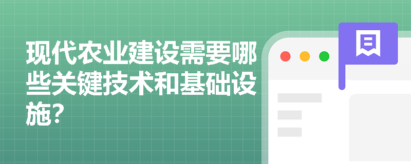 现代农业建设需要哪些关键技术和基础设施？