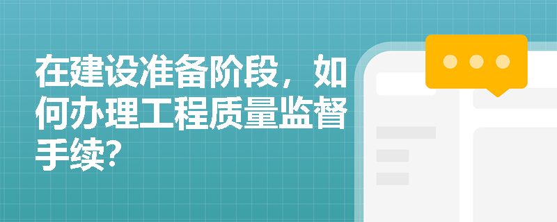 在建设准备阶段，如何办理工程质量监督手续？