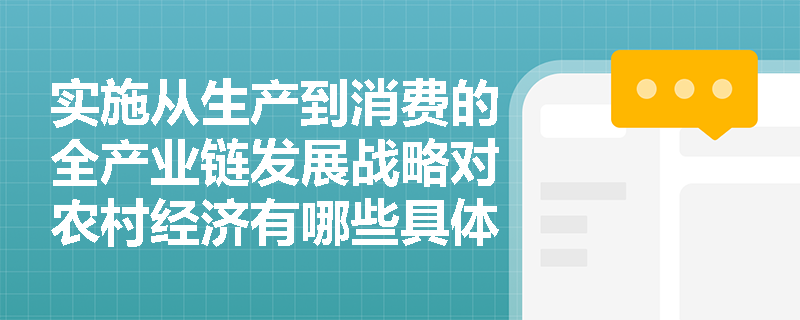 实施从生产到消费的全产业链发展战略对农村经济有哪些具体影响？