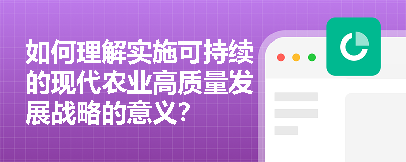 如何理解实施可持续的现代农业高质量发展战略的意义？