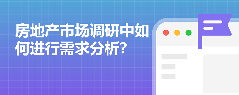 房地产市场调研中如何进行需求分析？