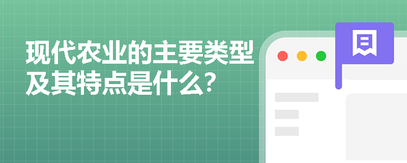 现代农业的主要类型及其特点是什么？
