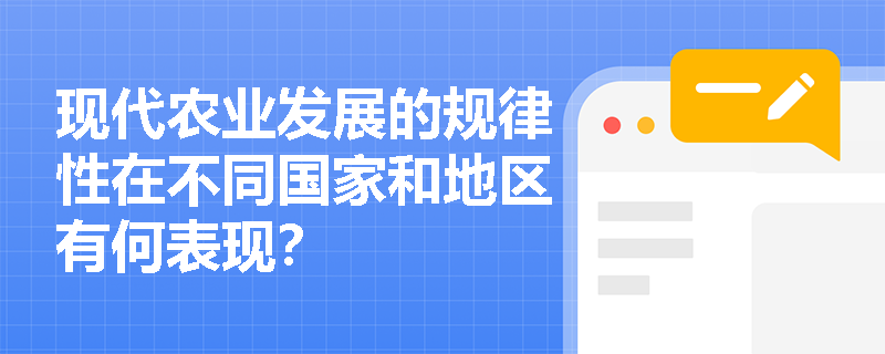 现代农业发展的规律性在不同国家和地区有何表现？