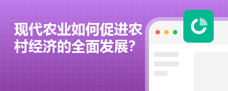 现代农业如何促进农村经济的全面发展？