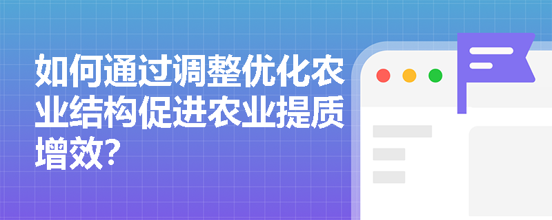 如何通过调整优化农业结构促进农业提质增效？