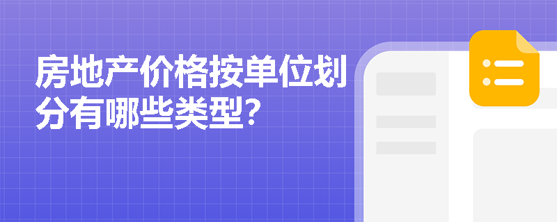 房地产价格按单位划分有哪些类型？