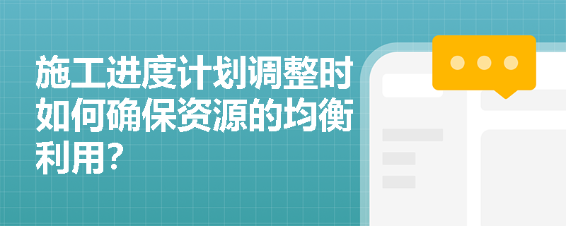 施工进度计划调整时如何确保资源的均衡利用？