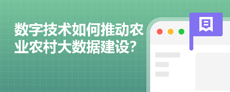数字技术如何推动农业农村大数据建设？