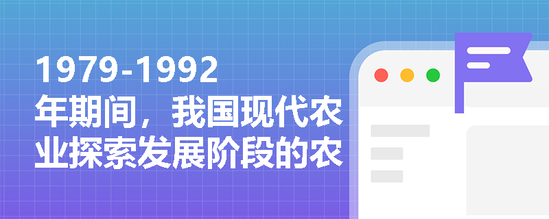 1979-1992年期间，我国现代农业探索发展阶段的农业产业结构调整有哪些具体措施？
