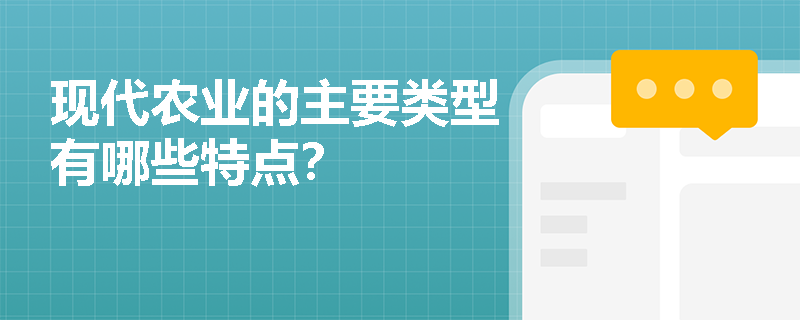 现代农业的主要类型有哪些特点？