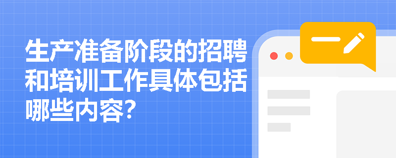 生产准备阶段的招聘和培训工作具体包括哪些内容？