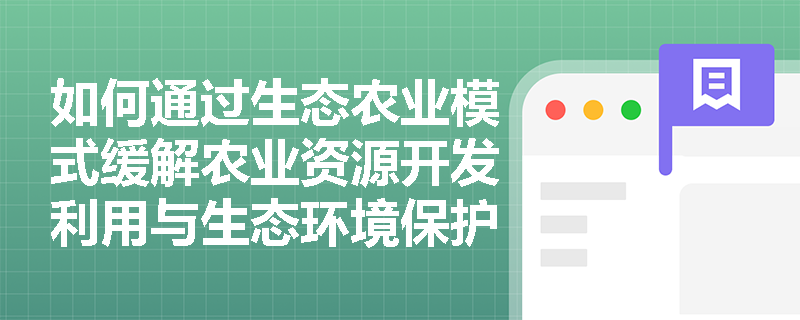 如何通过生态农业模式缓解农业资源开发利用与生态环境保护的矛盾？