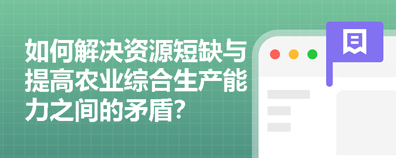 如何解决资源短缺与提高农业综合生产能力之间的矛盾？