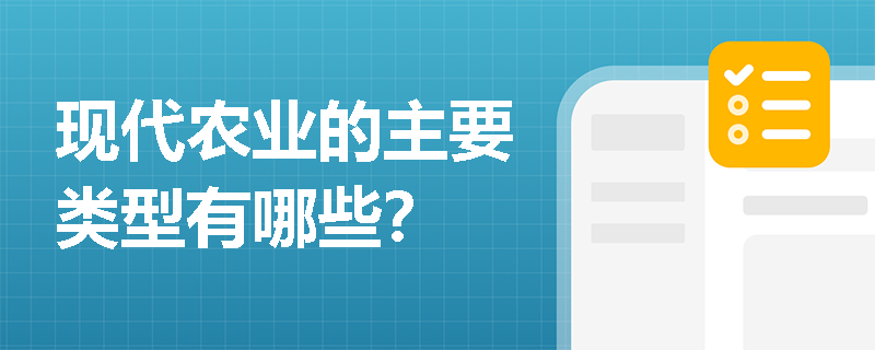 现代农业的主要类型有哪些？