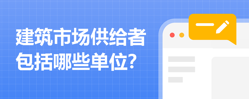 建筑市场供给者包括哪些单位？